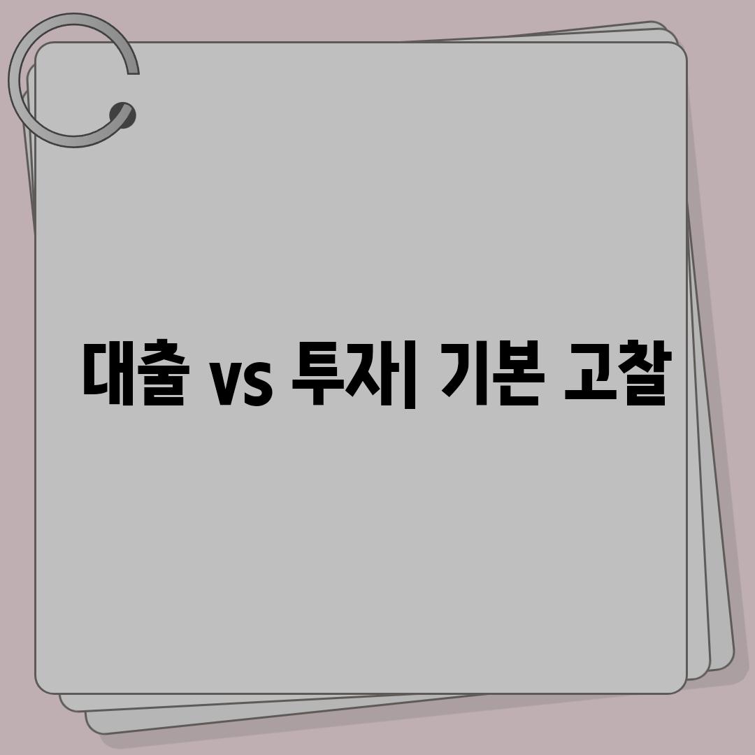 대출 vs 투자| 기본 고찰