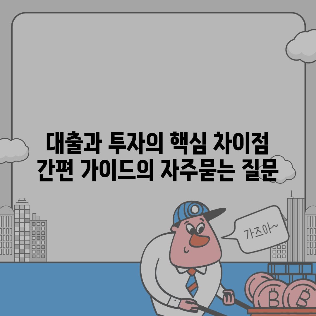 ['대출과 투자의 핵심 차이점 간편 가이드']