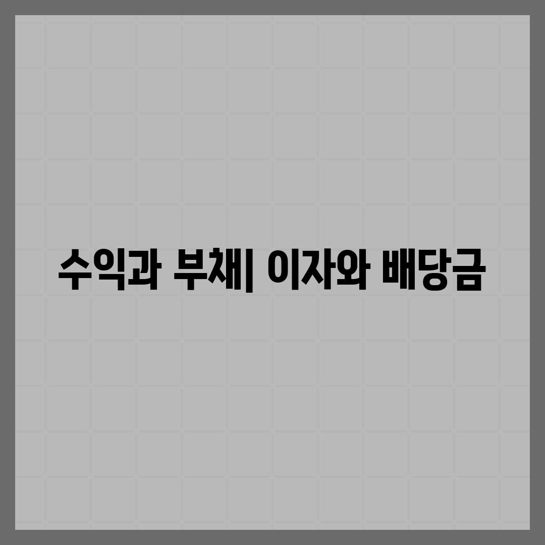 수익과 부채| 이자와 배당금