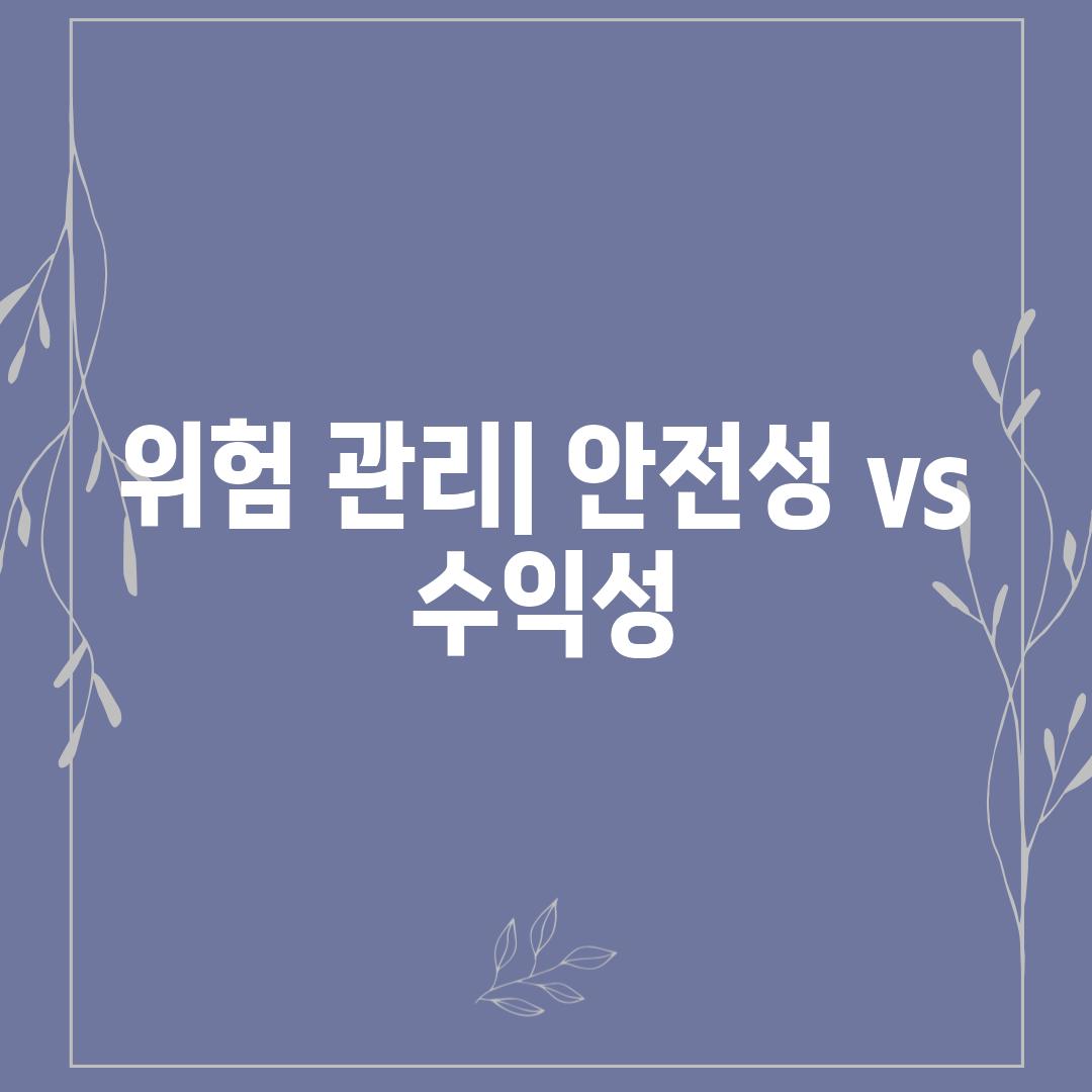 위험 관리| 안전성 vs 수익성