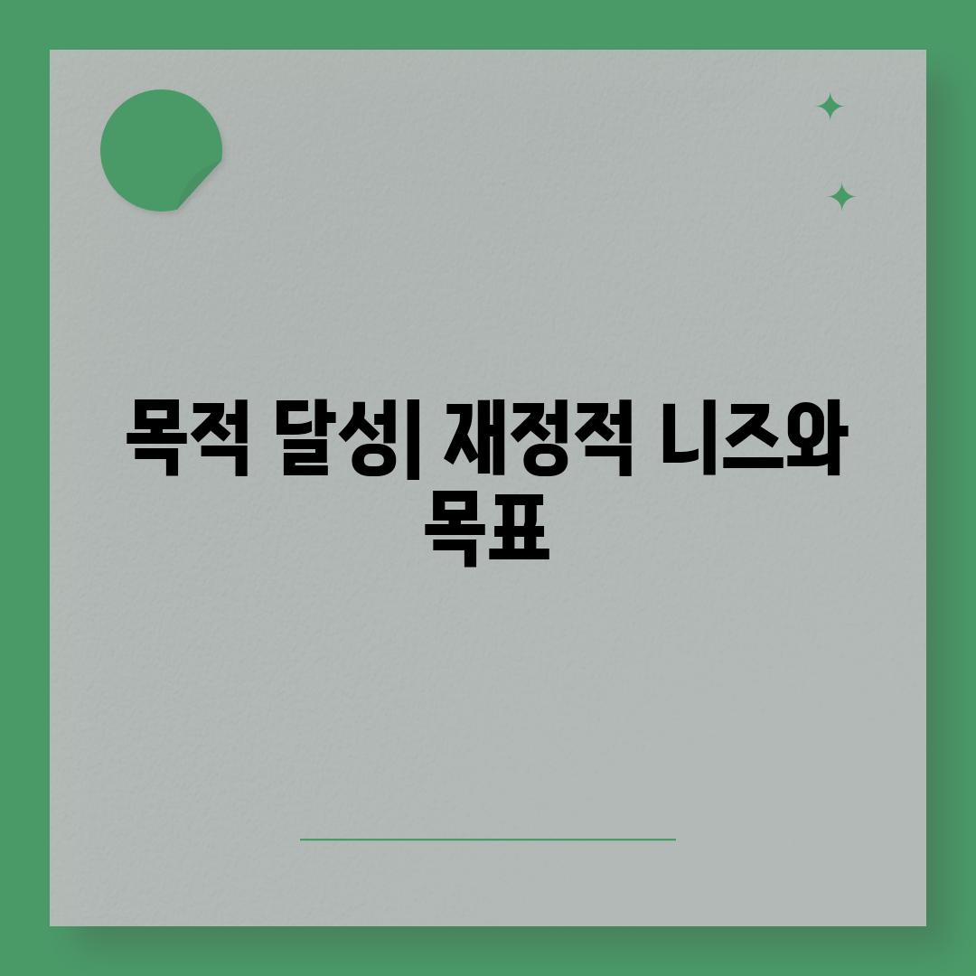 목적 달성| 재정적 니즈와 목표