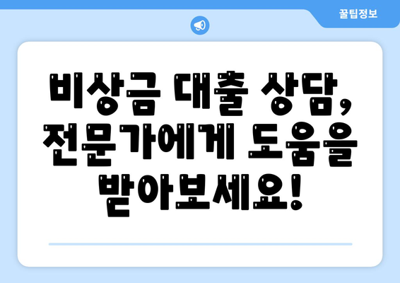 급할 때 든든한 지원군! 비상금 대출, 어떻게 알아보고 받을까요? | 비상금 대출, 신용대출, 저금리 대출, 대출 상담