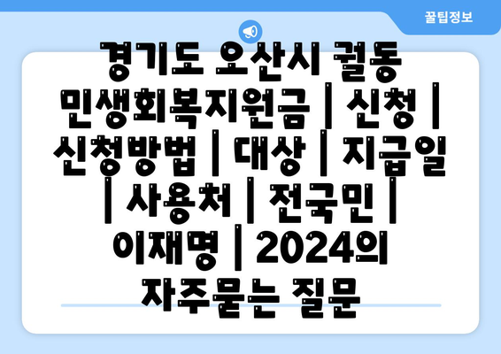 경기도 오산시 궐동 민생회복지원금 | 신청 | 신청방법 | 대상 | 지급일 | 사용처 | 전국민 | 이재명 | 2024