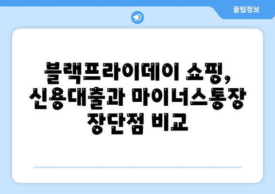 블랙 프라이데이 특별 할인! 신용대출 vs 마이너스통장, 딱 맞는 선택은? | 블랙프라이데이, 소비, 대출, 금융