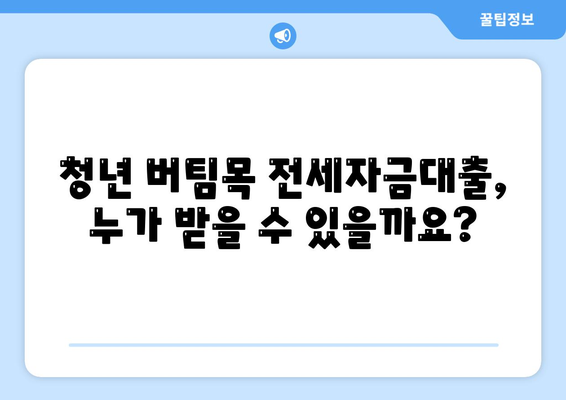 청년 버팀목 전세자금대출, 대상 확인하고 금리 비교해보세요! | 전세자금 대출, 대출 조건, 금리 정보, 신청 방법