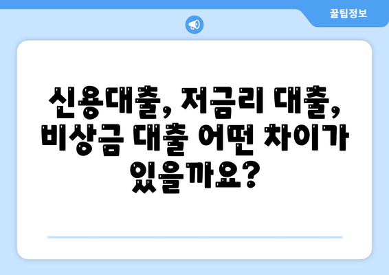 급할 때 든든한 지원군! 비상금 대출, 어떻게 알아보고 받을까요? | 비상금 대출, 신용대출, 저금리 대출, 대출 상담