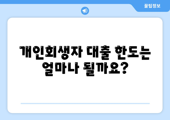 개인회생자 대출, 한도와 조건 완벽 정리 |  지금 바로 확인하세요! | 개인회생, 대출 정보, 금융 상담