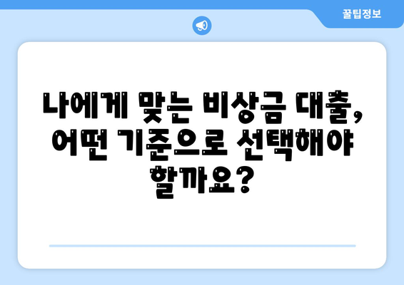 급할 때 든든한 지원군! 비상금 대출, 어떻게 알아보고 받을까요? | 비상금 대출, 신용대출, 저금리 대출, 대출 상담