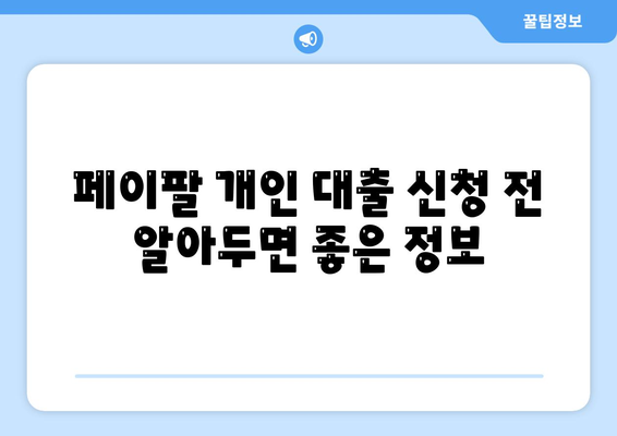 페이팔 지갑으로 간편하게 개인 대출 신청하는 방법 | 페이팔, 개인 대출, 간편 신청, 비교