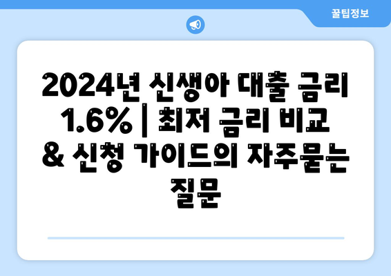 2024년 신생아 대출 금리 1.6% | 최저 금리 비교 & 신청 가이드