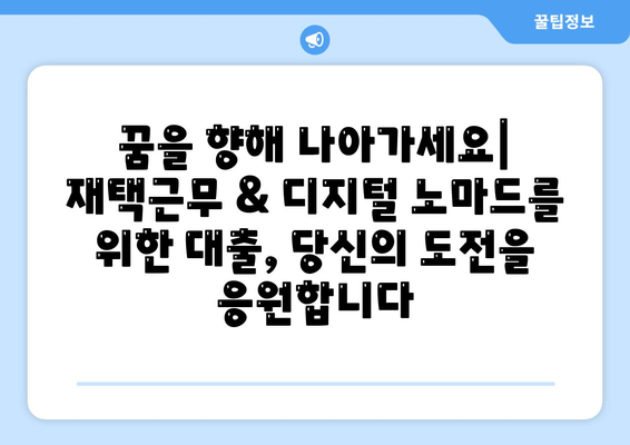 재택근무자와 디지털 노마드를 위한 대출 혁명| 맞춤형 금융 솔루션 | 재택근무, 디지털 노마드, 대출, 금융