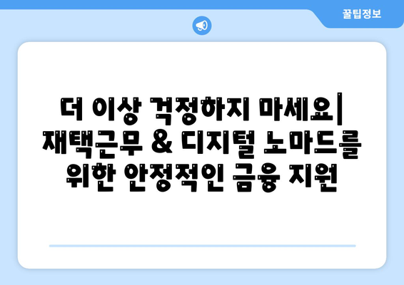 재택근무자와 디지털 노마드를 위한 대출 혁명| 맞춤형 금융 솔루션 | 재택근무, 디지털 노마드, 대출, 금융