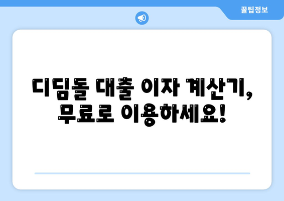 1억 디딤돌 대출 이자 계산, 이렇게 하면 됩니다! | 디딤돌 대출, 이자 계산, 금리, 총정리, 계산기