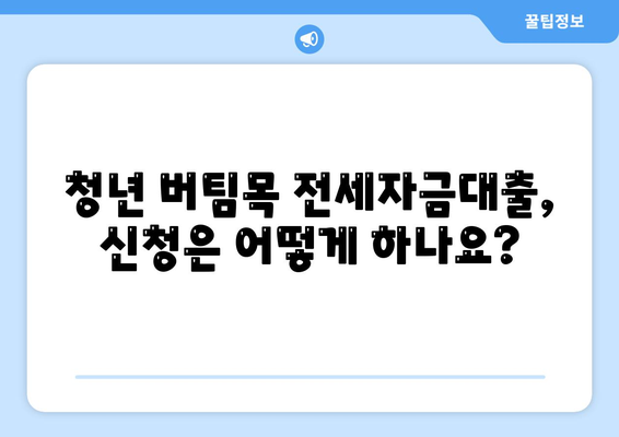 청년 버팀목 전세자금대출, 대상 확인하고 금리 비교해보세요! | 전세자금 대출, 대출 조건, 금리 정보, 신청 방법