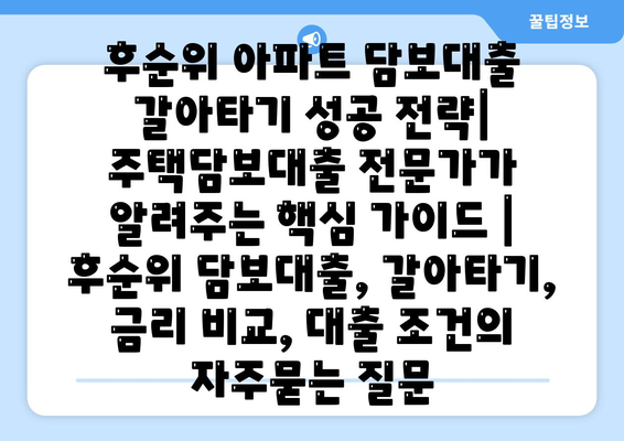 후순위 아파트 담보대출 갈아타기 성공 전략| 주택담보대출 전문가가 알려주는 핵심 가이드 | 후순위 담보대출, 갈아타기, 금리 비교, 대출 조건