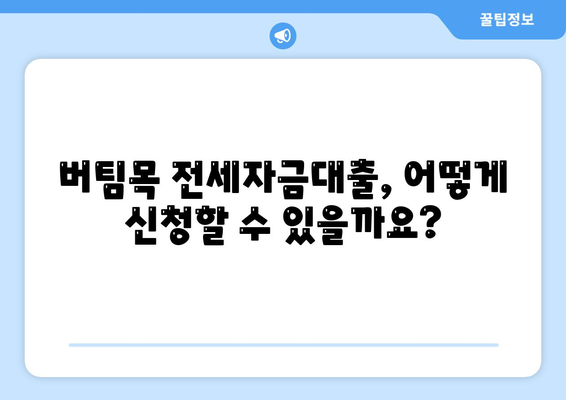 버팀목 전세자금대출 자격, 한도, 조건 완벽 분석 | 주택금융공사, 전세대출, 대출조건, 자격요건, 한도