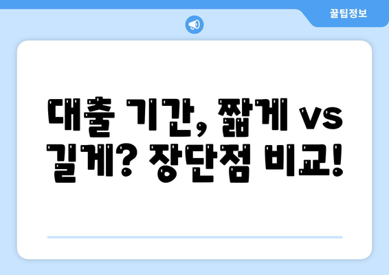 주택담보대출 기간| 나에게 맞는 최적의 기간은? | 주택담보대출, 대출 기간, 상환 계획, 금리