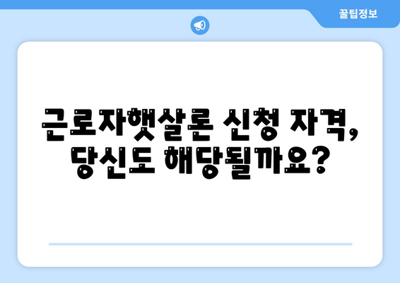 직장인을 위한 근로자햇살론 서민금융 대출 완벽 가이드 | 신청 자격, 금리, 한도, 필요 서류, 주의 사항