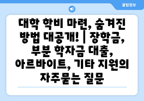 대학 학비 마련, 숨겨진 방법 대공개! | 장학금, 부분 학자금 대출, 아르바이트, 기타 지원