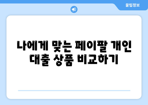 페이팔 지갑으로 간편하게 개인 대출 신청하는 방법 | 페이팔, 개인 대출, 간편 신청, 비교