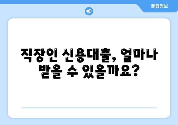 직장인 신용대출 필수 조건 완벽 정리 |  대출 가능 여부, 금리 비교, 주의 사항