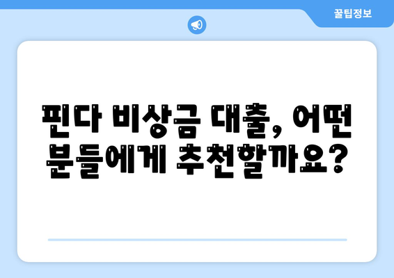 타 곳에서 거절당했지만 핀다 비상금 대출은 됐어요! | 핀다 비상금 대출 후기, 대출 성공 사례, 핀다 비상금 대출 후기