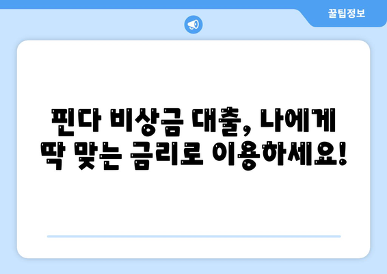 타 곳에서 거절당했지만 핀다 비상금 대출은 됐어요! | 핀다 비상금 대출 후기, 대출 성공 사례, 핀다 비상금 대출 후기