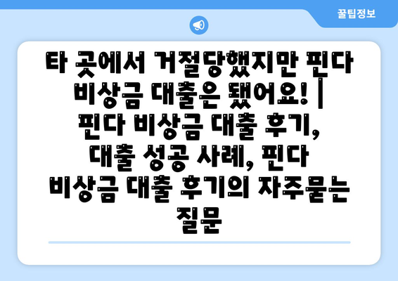 타 곳에서 거절당했지만 핀다 비상금 대출은 됐어요! | 핀다 비상금 대출 후기, 대출 성공 사례, 핀다 비상금 대출 후기