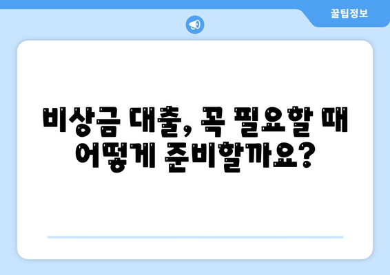 급할 때 든든한 지원군! 비상금 대출, 어떻게 알아보고 받을까요? | 비상금 대출, 신용대출, 저금리 대출, 대출 상담