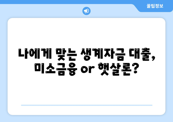 미소금융 vs 햇살론 생계자금 대출| 나에게 맞는 선택은? | 비교분석, 장단점, 신청자격