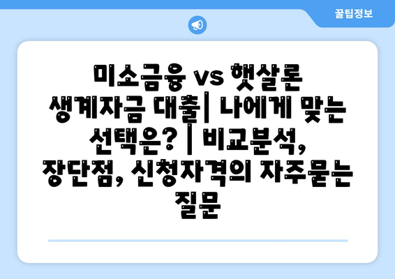 미소금융 vs 햇살론 생계자금 대출| 나에게 맞는 선택은? | 비교분석, 장단점, 신청자격