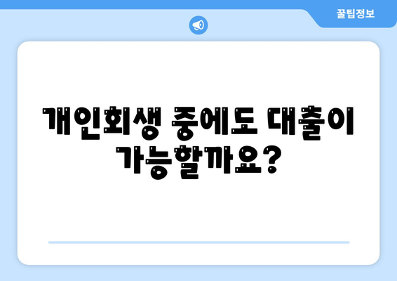 개인회생자 대출, 한도와 조건 완벽 정리 |  지금 바로 확인하세요! | 개인회생, 대출 정보, 금융 상담