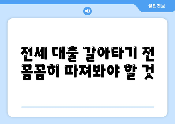 저금리 전세 대출 갈아타기로 이자 비용 절감| 방법 & 주의사항 | 전세 대출, 금리 비교, 대출 갈아타기, 이자 절약