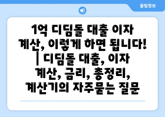 1억 디딤돌 대출 이자 계산, 이렇게 하면 됩니다! | 디딤돌 대출, 이자 계산, 금리, 총정리, 계산기