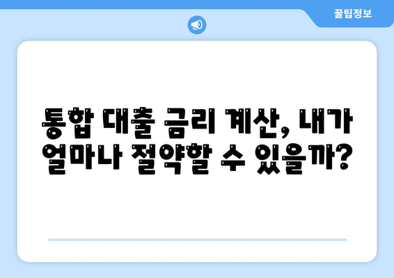 통합 대출 이용 가이드| 조건, 유의사항, 그리고 성공적인 활용 팁 | 신용대출, 주택담보대출, 통합대출 비교, 금리 계산