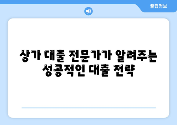 상가 담보 대출 전 필수 체크리스트| 7가지 핵심 사항 | 상가 대출, 부동산 금융, 대출 조건