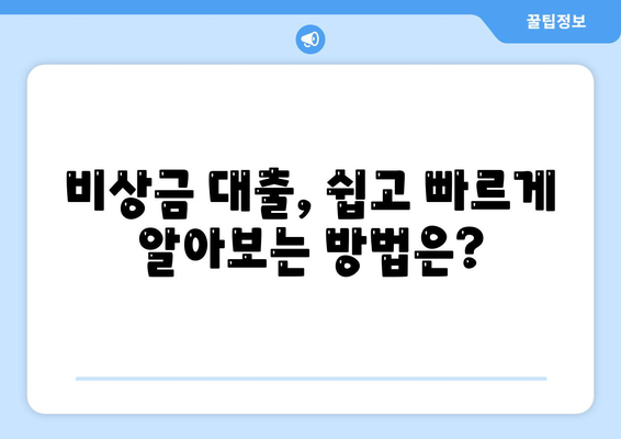 급할 때 든든한 지원군! 비상금 대출, 어떻게 알아보고 받을까요? | 비상금 대출, 신용대출, 저금리 대출, 대출 상담