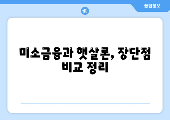 미소금융 vs 햇살론 생계자금 대출| 나에게 맞는 선택은? | 비교분석, 장단점, 신청자격