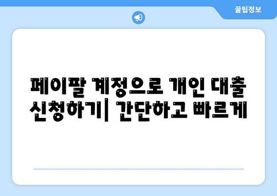 페이팔 지갑으로 간편하게 개인 대출 신청하는 방법 | 페이팔, 개인 대출, 간편 신청, 비교