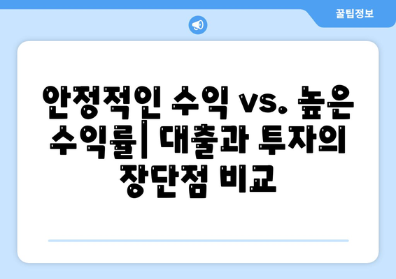 대출 vs 투자| 똑똑한 선택을 위한 간단한 비교 |  재테크, 금융, 차이점, 설명