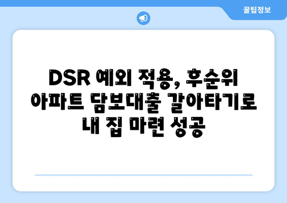 단위조합 DSR 예외 활용! 후순위 아파트 담보대출 갈아타기 전략 | DSR, 후순위 대출, 갈아타기, 주택담보대출