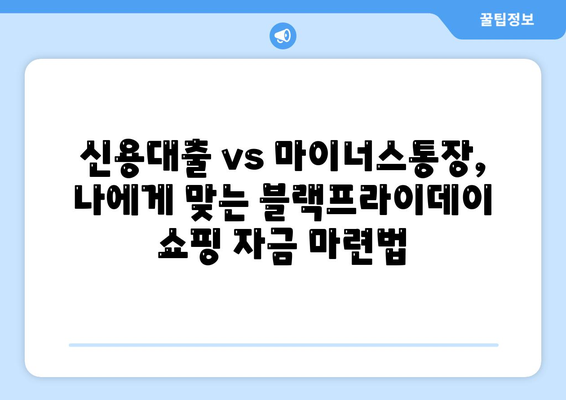 블랙 프라이데이 특별 할인! 신용대출 vs 마이너스통장, 딱 맞는 선택은? | 블랙프라이데이, 소비, 대출, 금융