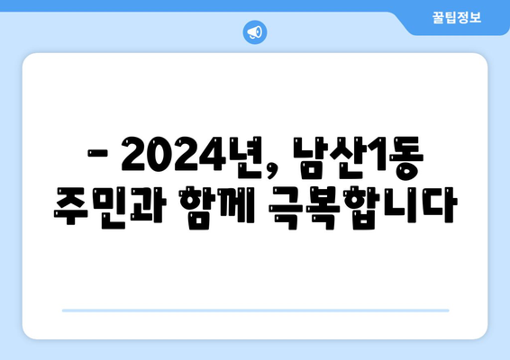 대구시 중구 남산1동 민생회복지원금 | 신청 | 신청방법 | 대상 | 지급일 | 사용처 | 전국민 | 이재명 | 2024