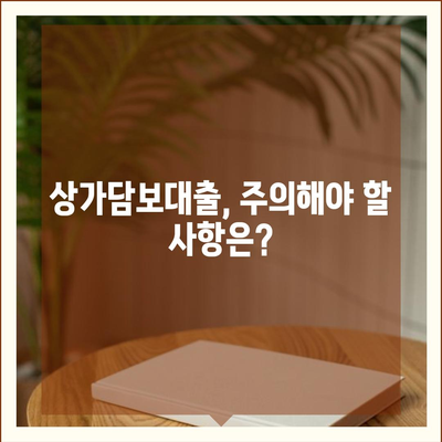 상가담보대출 신청, 성공적인 승인을 위한 필수 지침 | 상가담보대출, 신청 요건, 서류, 주의 사항