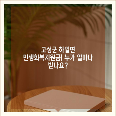 경상남도 고성군 하일면 민생회복지원금 | 신청 | 신청방법 | 대상 | 지급일 | 사용처 | 전국민 | 이재명 | 2024