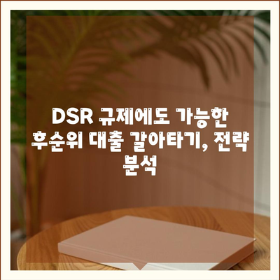 단위조합 DSR 예외 활용! 후순위 아파트 담보대출 갈아타기 전략 | DSR, 후순위 대출, 갈아타기, 주택담보대출