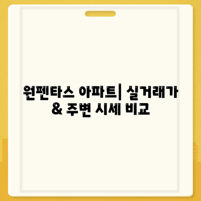 원펜타스 아파트| 평면도, 분양가, 전세 대출 안내 | 상세 정보, 실거래가, 주변 시세