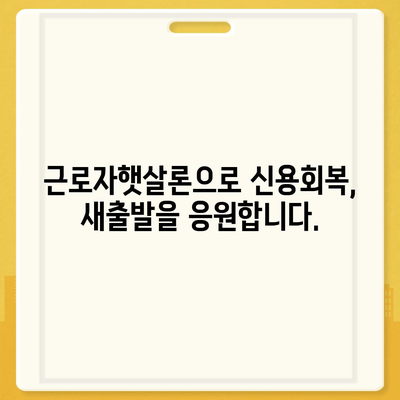 직장인을 위한 근로자햇살론 완벽 가이드| 대출 조건, 신청 방법, 서류까지 | 서민금융, 저금리 대출, 신용회복