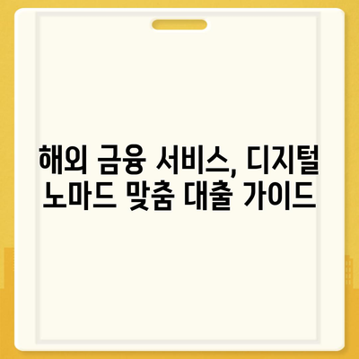 국경 없는 대출로 펼치는 디지털 노마드의 경제적 자유 | 해외 금융 서비스, 디지털 노마드를 위한 맞춤형 대출 가이드