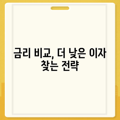 나에게 딱 맞는 주택 담보 대출 찾기| 조건, 비교, 전략 | 주택담보대출, 금리 비교, 대출 상담, 신청